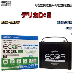 国産 バッテリー GSユアサ ECO.R HIGH CLASS 三菱 デリカＤ：５ DBA-CV5W 平成21年11月～平成23年12月 EC90D23LHC