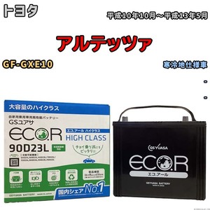 国産 バッテリー GSユアサ ECO.R HIGH CLASS トヨタ アルテッツァ GF-GXE10 平成10年10月～平成13年5月 EC90D23LHC