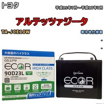 国産 バッテリー GSユアサ ECO.R HIGH CLASS トヨタ アルテッツァジータ TA-JCE10W 平成13年7月～平成17年7月 EC90D23LHC_画像1