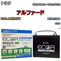 国産 バッテリー GSユアサ ECO.R HIGH CLASS トヨタ アルファード DBA-ANH15W 平成17年4月～平成20年5月 EC90D23LHC_画像1