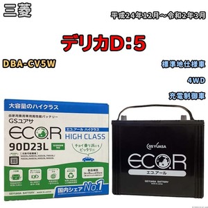 国産 バッテリー GSユアサ ECO.R HIGH CLASS 三菱 デリカＤ：５ DBA-CV5W 平成24年12月～令和2年3月 EC90D23LHC