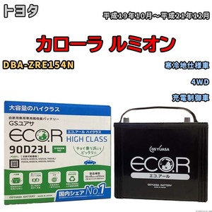 国産 バッテリー GSユアサ ECO.R HIGH CLASS トヨタ カローラ ルミオン DBA-ZRE154N 平成19年10月～平成21年12月 EC90D23LHC