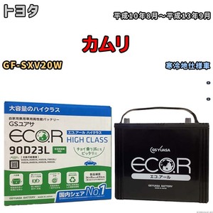 国産 バッテリー GSユアサ ECO.R HIGH CLASS トヨタ カムリ GF-SXV20W 平成10年8月～平成13年9月 EC90D23LHC