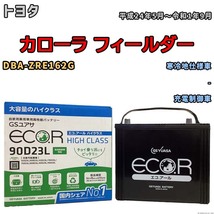 国産 バッテリー GSユアサ ECO.R HIGH CLASS トヨタ カローラ フィールダー DBA-ZRE162G 平成24年5月～令和1年9月 EC90D23LHC_画像1