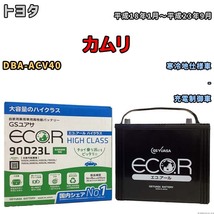 国産 バッテリー GSユアサ ECO.R HIGH CLASS トヨタ カムリ DBA-ACV40 平成18年1月～平成23年9月 EC90D23LHC_画像1