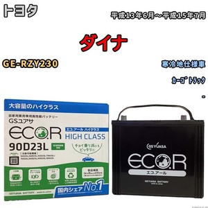 国産 バッテリー GSユアサ ECO.R HIGH CLASS トヨタ ダイナ GE-RZY230 平成13年6月～平成15年7月 EC90D23LHC