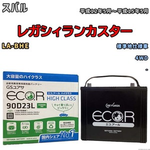 国産 バッテリー GSユアサ ECO.R HIGH CLASS スバル レガシィランカスター LA-BHE 平成12年5月～平成15年5月 EC90D23LHC