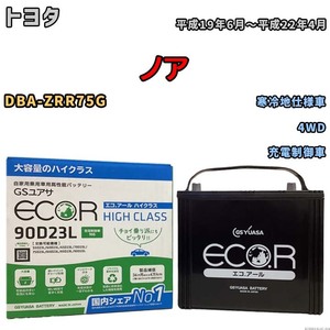 国産 バッテリー GSユアサ ECO.R HIGH CLASS トヨタ ノア DBA-ZRR75G 平成19年6月～平成22年4月 EC90D23LHC