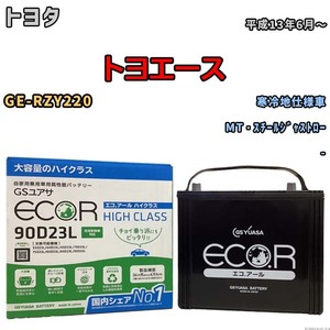 国産 バッテリー GSユアサ ECO.R HIGH CLASS トヨタ トヨエース GE-RZY220 平成13年6月～ EC90D23LHC