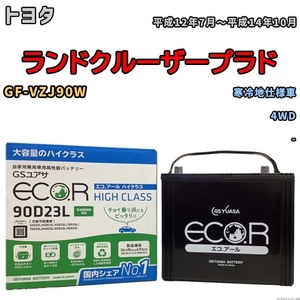 国産 バッテリー GSユアサ ECO.R HIGH CLASS トヨタ ランドクルーザープラド GF-VZJ90W 平成12年7月～平成14年10月 EC90D23LHC