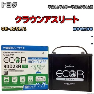 国産 バッテリー GSユアサ ECO.R HIGH CLASS トヨタ クラウンアスリート GH-JZS171 平成11年9月～平成15年12月 EC90D23RHC