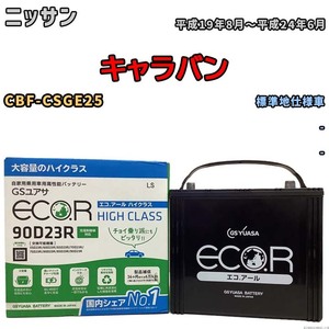 国産 バッテリー GSユアサ ECO.R HIGH CLASS ニッサン キャラバン CBF-CSGE25 平成19年8月～平成24年6月 EC90D23RHC