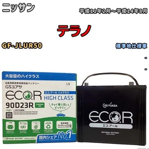 国産 バッテリー GSユアサ ECO.R HIGH CLASS ニッサン テラノ GF-JLUR50 平成11年2月～平成14年8月 EC90D23RHC