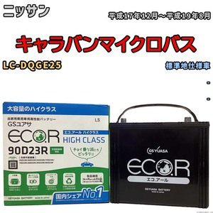 国産 バッテリー GSユアサ ECO.R HIGH CLASS ニッサン キャラバンマイクロバス LC-DQGE25 平成17年12月～平成19年8月 EC90D23RHC