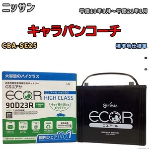 国産 バッテリー GSユアサ ECO.R HIGH CLASS ニッサン キャラバンコーチ CBA-SE25 平成19年8月～平成21年1月 EC90D23RHC