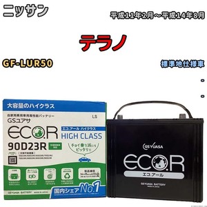 国産 バッテリー GSユアサ ECO.R HIGH CLASS ニッサン テラノ GF-LUR50 平成11年2月～平成14年8月 EC90D23RHC