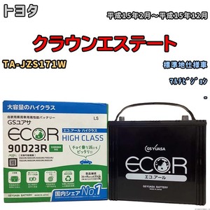 国産 バッテリー GSユアサ ECO.R HIGH CLASS トヨタ クラウンエステート TA-JZS171W 平成15年2月～平成15年12月 EC90D23RHC