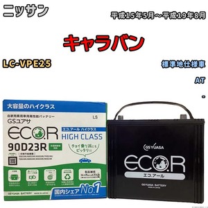 国産 バッテリー GSユアサ ECO.R HIGH CLASS ニッサン キャラバン LC-VPE25 平成15年5月～平成19年8月 EC90D23RHC