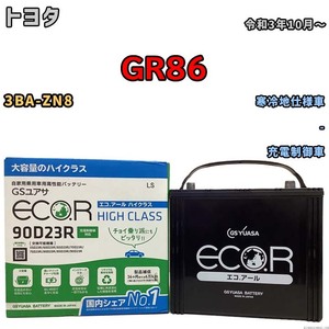 国産 バッテリー GSユアサ ECO.R HIGH CLASS トヨタ ＧＲ８６ 3BA-ZN8 令和3年10月～ EC90D23RHC
