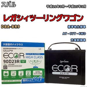 国産 バッテリー GSユアサ ECO.R HIGH CLASS スバル レガシィツーリングワゴン DBA-BR9 平成21年5月～平成25年5月 EC90D23RHC