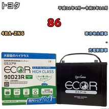 国産 バッテリー GSユアサ ECO.R HIGH CLASS トヨタ ８６ 4BA-ZN6 平成31年4月～令和3年10月 EC90D23RHC_画像1