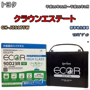 国産 バッテリー GSユアサ ECO.R HIGH CLASS トヨタ クラウンエステート GH-JZS175W 平成11年12月～平成12年8月 EC90D23RHC