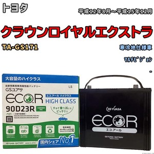 国産 バッテリー GSユアサ ECO.R HIGH CLASS トヨタ クラウンロイヤルエクストラ TA-GS171 平成12年8月～平成15年12月 EC90D23RHC