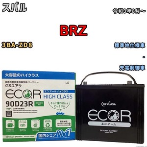 国産 バッテリー GSユアサ ECO.R HIGH CLASS スバル ＢＲＺ 3BA-ZD8 令和3年8月～ EC90D23RHC