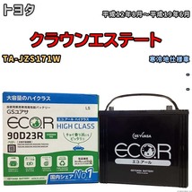 国産 バッテリー GSユアサ ECO.R HIGH CLASS トヨタ クラウンエステート TA-JZS171W 平成12年8月～平成19年6月 EC90D23RHC_画像1