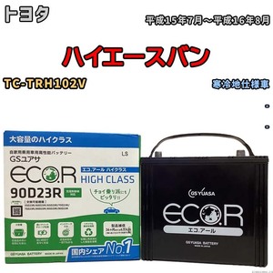 国産 バッテリー GSユアサ ECO.R HIGH CLASS トヨタ ハイエースバン TC-TRH102V 平成15年7月～平成16年8月 EC90D23RHC