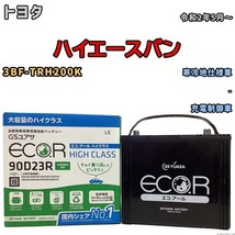 国産 バッテリー GSユアサ ECO.R HIGH CLASS トヨタ ハイエースバン 3BF-TRH200K 令和2年5月～ EC90D23RHC_画像1