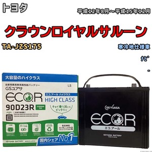 国産 バッテリー GSユアサ ECO.R HIGH CLASS トヨタ クラウンロイヤルサルーン TA-JZS175 平成12年8月～平成15年12月 EC90D23RHC