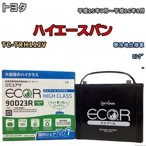 国産 バッテリー GSユアサ ECO.R HIGH CLASS トヨタ ハイエースバン TC-TRH112V 平成15年7月～平成16年8月 EC90D23RHC