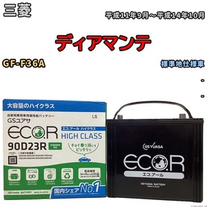 国産 バッテリー GSユアサ ECO.R HIGH CLASS 三菱 ディアマンテ GF-F36A 平成11年9月～平成14年10月 EC90D23RHC