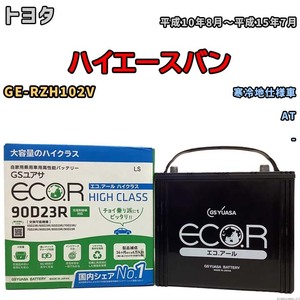 国産 バッテリー GSユアサ ECO.R HIGH CLASS トヨタ ハイエースバン GE-RZH102V 平成10年8月～平成15年7月 EC90D23RHC