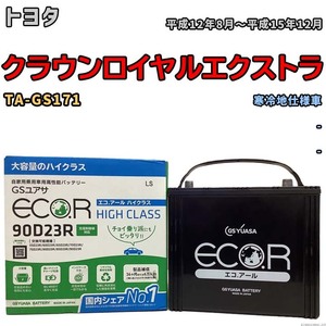 国産 バッテリー GSユアサ ECO.R HIGH CLASS トヨタ クラウンロイヤルエクストラ TA-GS171 平成12年8月～平成15年12月 EC90D23RHC