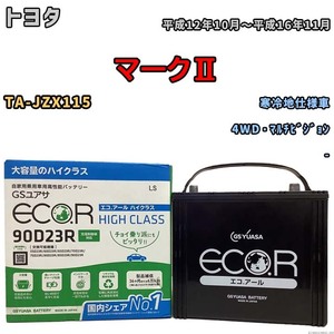 国産 バッテリー GSユアサ ECO.R HIGH CLASS トヨタ マークII TA-JZX115 平成12年10月～平成16年11月 EC90D23RHC