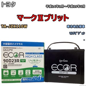 国産 バッテリー GSユアサ ECO.R HIGH CLASS トヨタ マークIIブリット TA-JZX110W 平成14年1月～平成19年6月 EC90D23RHC