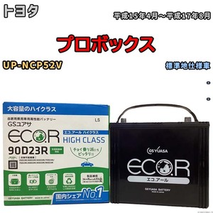 国産 バッテリー GSユアサ ECO.R HIGH CLASS トヨタ プロボックス UP-NCP52V 平成15年4月～平成17年8月 EC90D23RHC