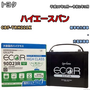 国産 バッテリー GSユアサ ECO.R HIGH CLASS トヨタ ハイエースバン CBF-TRH221K 平成17年1月～令和2年5月 EC90D23RHC