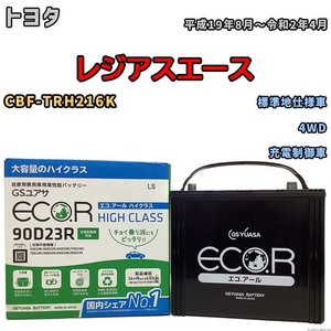 国産 バッテリー GSユアサ ECO.R HIGH CLASS トヨタ レジアスエース CBF-TRH216K 平成19年8月～令和2年4月 EC90D23RHC