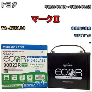 国産 バッテリー GSユアサ ECO.R HIGH CLASS トヨタ マークII TA-JZX110 平成12年10月～平成16年11月 EC90D23RHC