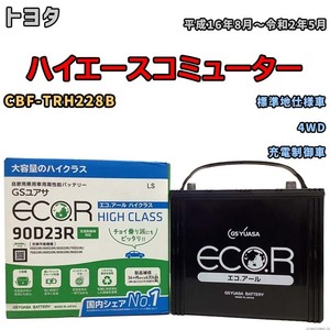 国産 バッテリー GSユアサ ECO.R HIGH CLASS トヨタ ハイエースコミューター CBF-TRH228B 平成16年8月～令和2年5月 EC90D23RHC