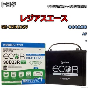 国産 バッテリー GSユアサ ECO.R HIGH CLASS トヨタ レジアスエース GE-RZH102V 平成11年7月～平成15年7月 EC90D23RHC