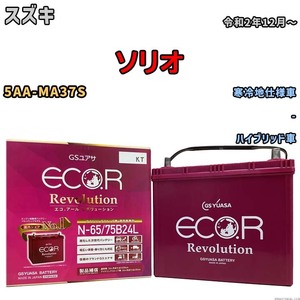 国産 バッテリー GSユアサ エコ.アール レボリューション スズキ ソリオ 5AA-MA37S 令和2年12月～ ERN6575B24L