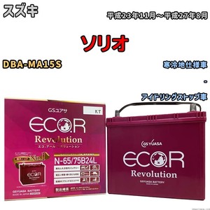 国産 バッテリー GSユアサ エコ.アール レボリューション スズキ ソリオ DBA-MA15S 平成23年11月～平成27年8月 ERN6575B24L