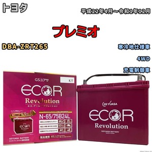 国産 バッテリー GSユアサ エコ.アール レボリューション トヨタ プレミオ DBA-ZRT265 平成22年4月～令和1年12月 ERN6575B24L