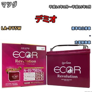 国産 バッテリー GSユアサ エコ.アール レボリューション マツダ デミオ LA-DY5W 平成14年8月～平成15年3月 ERN6575B24L