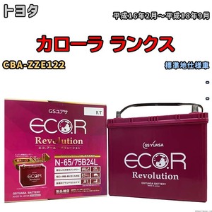 国産 バッテリー GSユアサ エコ.アール レボリューション トヨタ カローラ ランクス CBA-ZZE122 平成16年2月～平成18年9月 ERN6575B24L