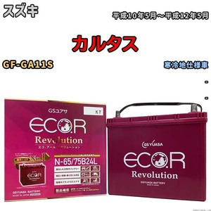 国産 バッテリー GSユアサ エコ.アール レボリューション スズキ カルタス GF-GA11S 平成10年5月～平成12年5月 ERN6575B24L